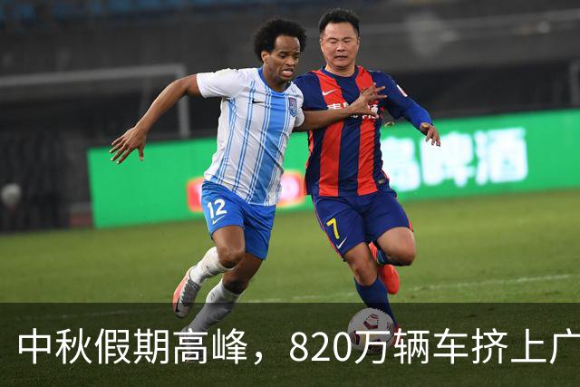 中秋假期高峰，820万辆车挤上广东高速，道路压力剧增