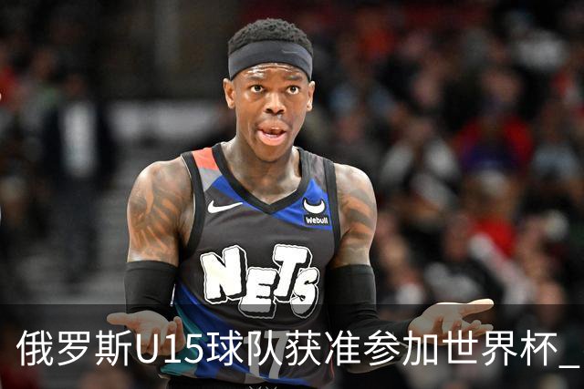 俄罗斯U15球队获准参加世界杯 引发乌克兰强烈反对