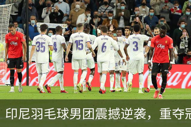 印尼羽毛球男团震撼逆袭，重夺冠军与巨额奖金成焦点
