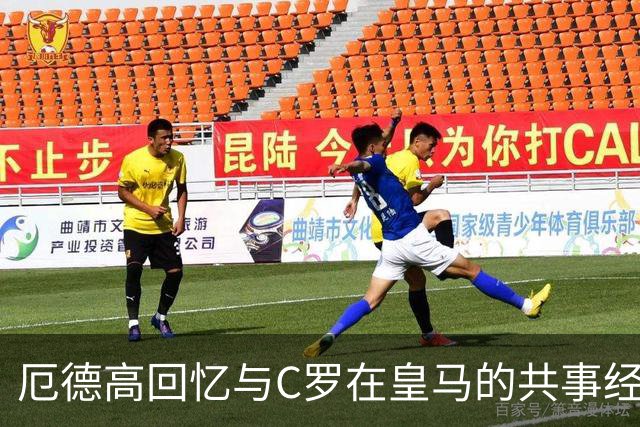 厄德高回忆与C罗在皇马的共事经历，称其职业精神令他受益匪浅