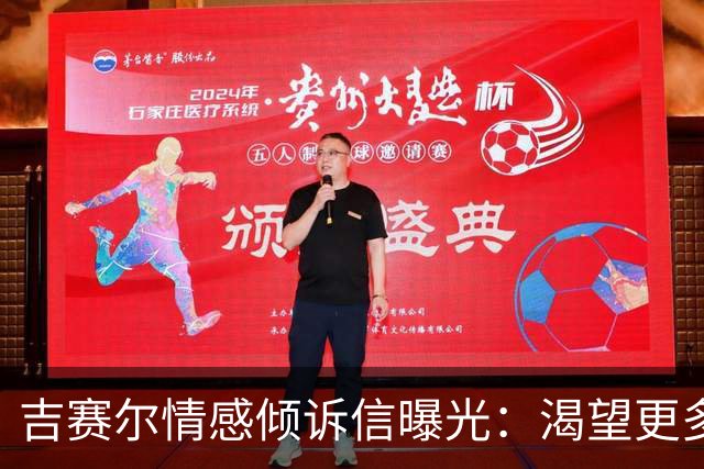 吉赛尔情感倾诉信曝光：渴望更多陪伴，布雷迪却将其封存