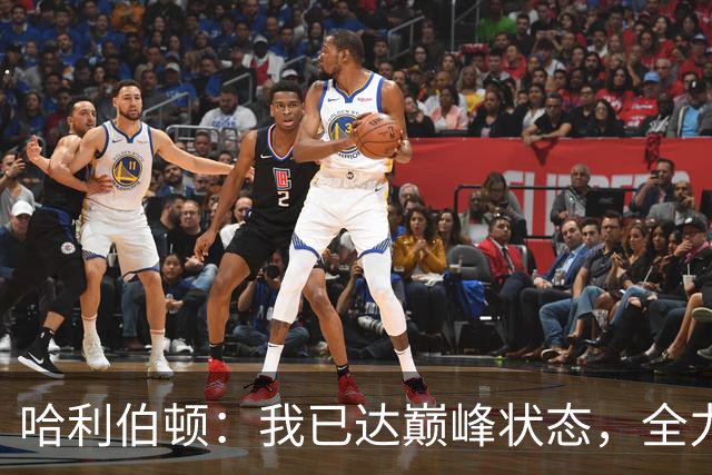 哈利伯顿：我已达巅峰状态，全力以赴争夺NBA总冠军