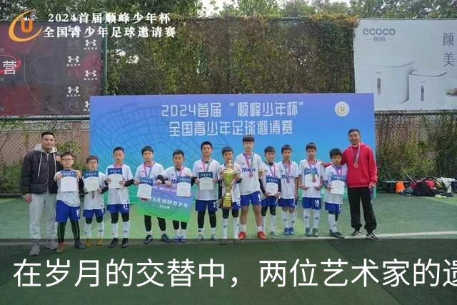 在岁月的交替中，两位艺术家的遗憾离去