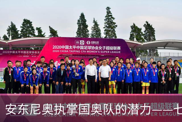 安东尼奥执掌国奥队的潜力——七大U23主力将共同奋战