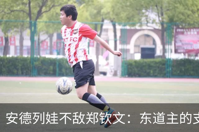 安德列娃不敌郑钦文：东道主的支持让比赛显得有些不平衡