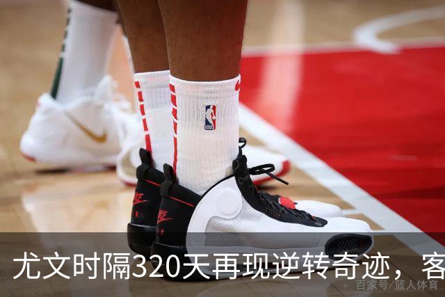 尤文时隔320天再现逆转奇迹，客场击败塞尔塔