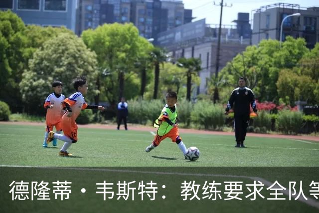 德隆蒂·韦斯特：教练要求全队等我吃完早餐才能训练