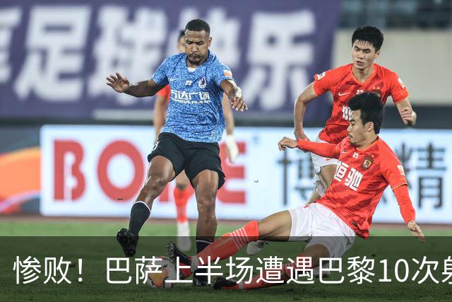 惨败！巴萨上半场遭遇巴黎10次射正创下新纪录