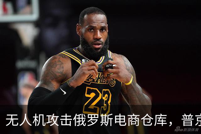 无人机攻击俄罗斯电商仓库，普京疑惑背后动机