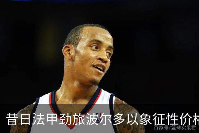 昔日法甲劲旅波尔多以象征性价格易手，摆脱清算困境