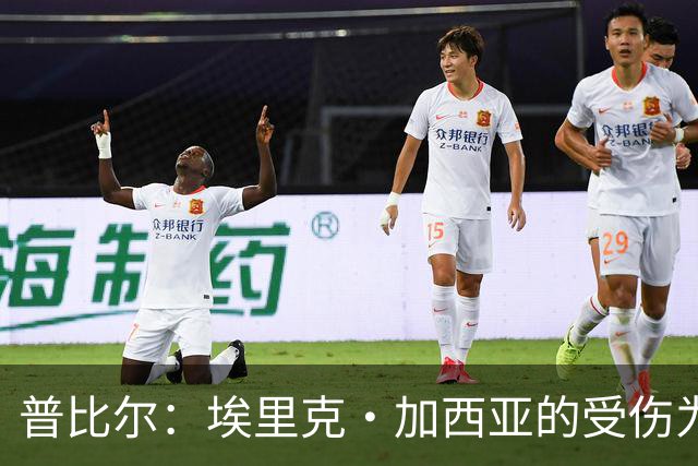 普比尔：埃里克·加西亚的受伤为我提供了首发良机，我的表现令人满意