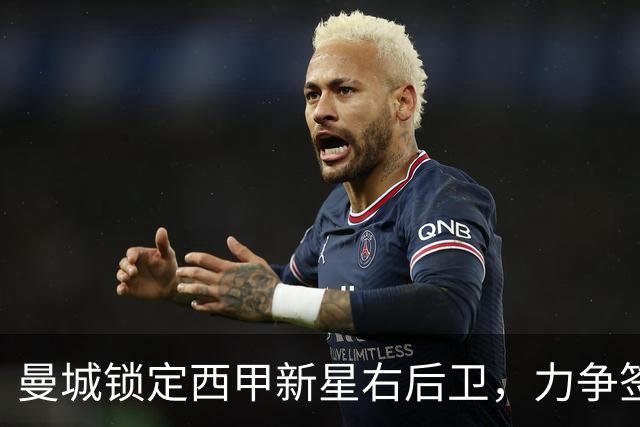 曼城锁定西甲新星右后卫，力争签约至2030年