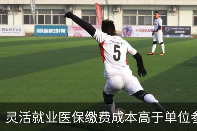 灵活就业医保缴费成本高于单位参保两倍，中年人需警惕