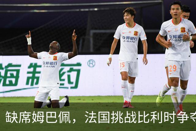 缺席姆巴佩，法国挑战比利时争夺小组领先