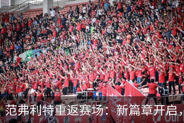 范弗利特重返赛场：新篇章开启，火箭的信心之源