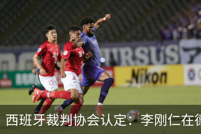 西班牙裁判协会认定：李刚仁在德比战中应遭红牌处罚