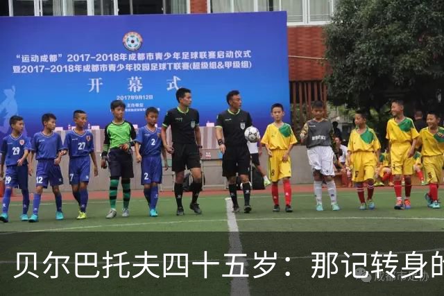 贝尔巴托夫四十五岁：那记转身的背后练习与灵感