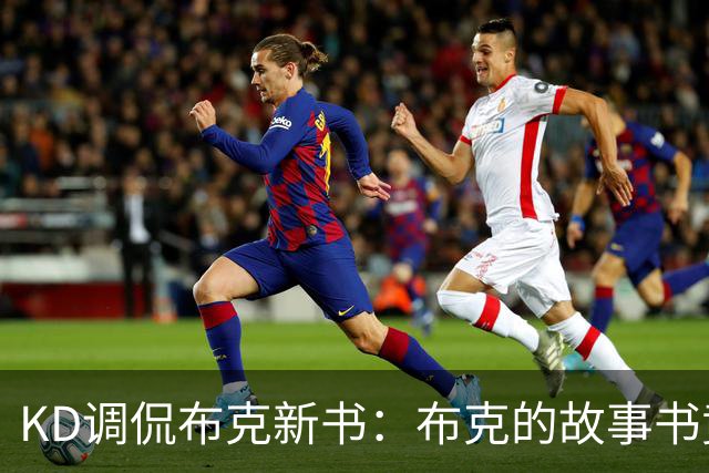 KD调侃布克新书：布克的故事书竟出版成册